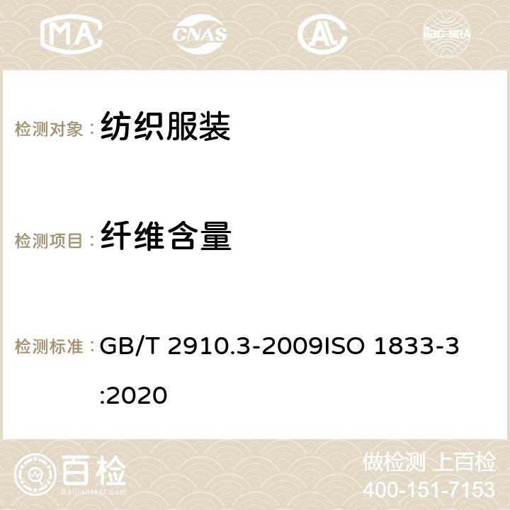 纖維含量 紡織品 定量化學(xué)分析 第3部分：醋酯纖維與某些其他纖維的混合物(丙酮法) GB/T 2910.3-2009
ISO 1833-3:2020