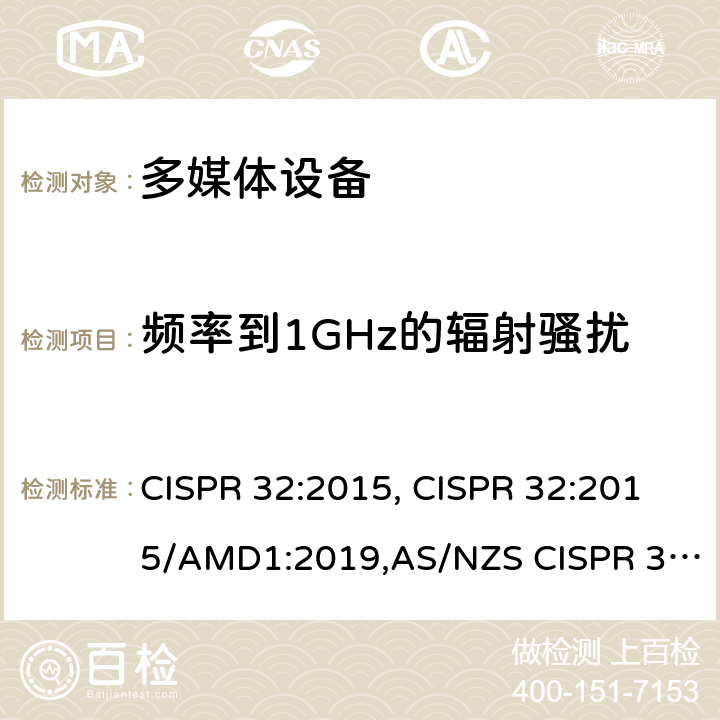 频率到1GHz的辐射骚扰 多媒体设备的电磁兼容性-发射要求 CISPR 32:2015, CISPR 32:2015/AMD1:2019,AS/NZS CISPR 32:2015,EN 55032:2015+AC:2016,EN 55032:2015/A11:2020,J55032(H29) 附录 A.2