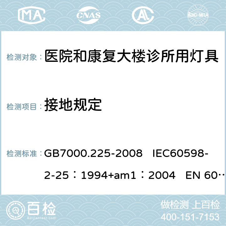 接地规定 灯具　第2-25部分：特殊要求　医院和康复大楼诊所用灯具 GB7000.225-2008 IEC60598-2-25：1994+am1：2004 EN 60598-2-25:1994 8