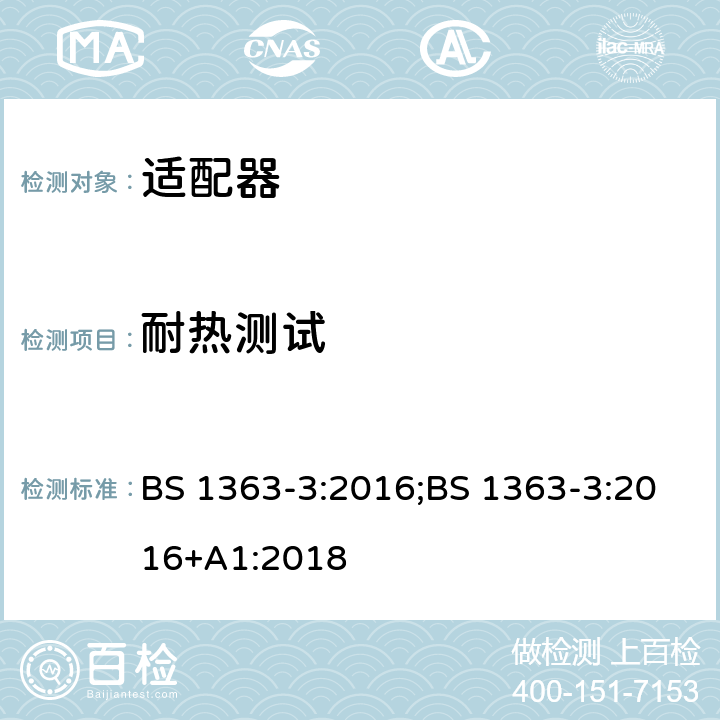 耐热测试 13A 插头、插座、适配器及连接装置 第3部分：适配器的要求 BS 1363-3:2016;BS 1363-3:2016+A1:2018 22.2