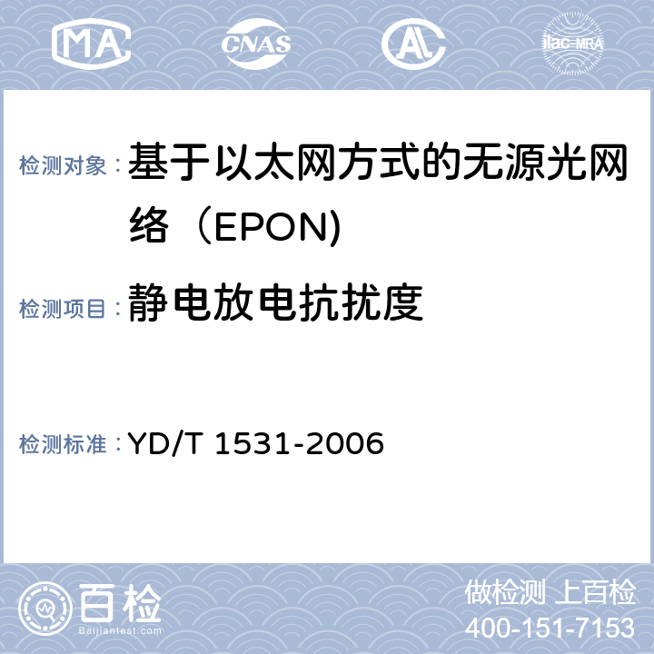 静电放电抗扰度 基于以太网方式的无源光网络（EPON） YD/T 1531-2006 12.2