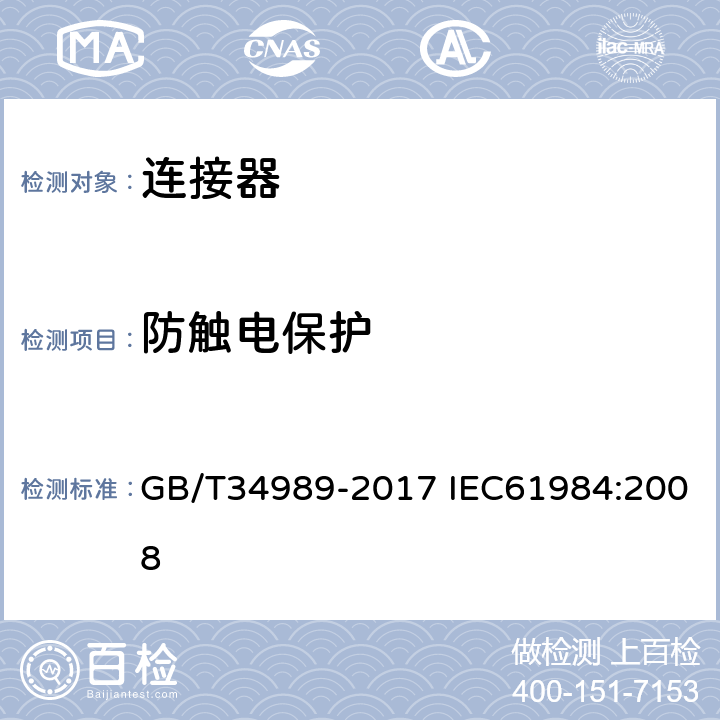 防触电保护 连接器-安全要求和测试 GB/T34989-2017 IEC61984:2008 7.3.6