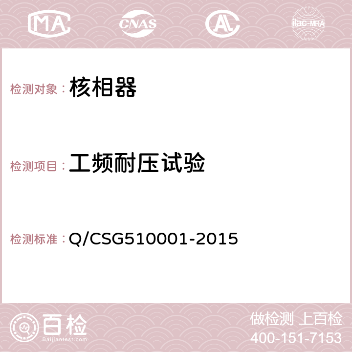 工频耐压试验 《中国南方电网有限责任公司电力安全工作规程》 Q/CSG510001-2015 第4部分