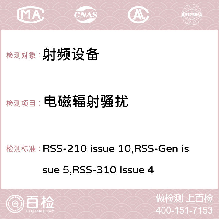 电磁辐射骚扰 无线电设备合规性的一般要求 RSS-210 issue 10,RSS-Gen issue 5,RSS-310 Issue 4 15.109