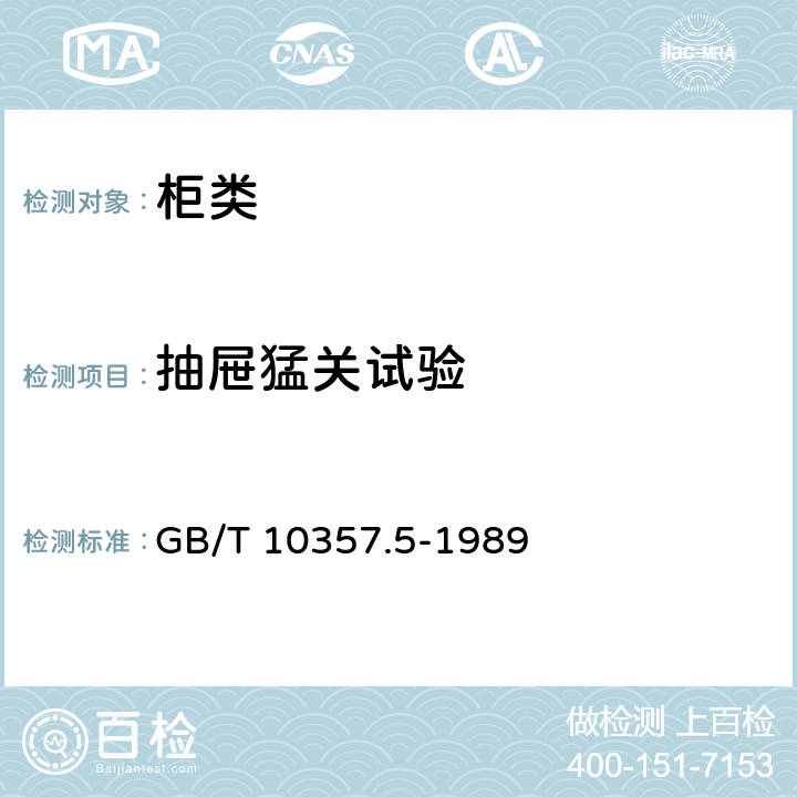 抽屉猛关试验 家具力学性能试验 柜类强度和耐久性 GB/T 10357.5-1989 7.5.3