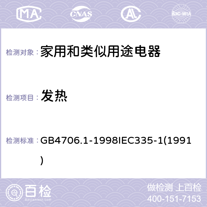 发热 家用和类似用途电器的安全 第一部分 通用要求 GB4706.1-1998
IEC335-1(1991) 11