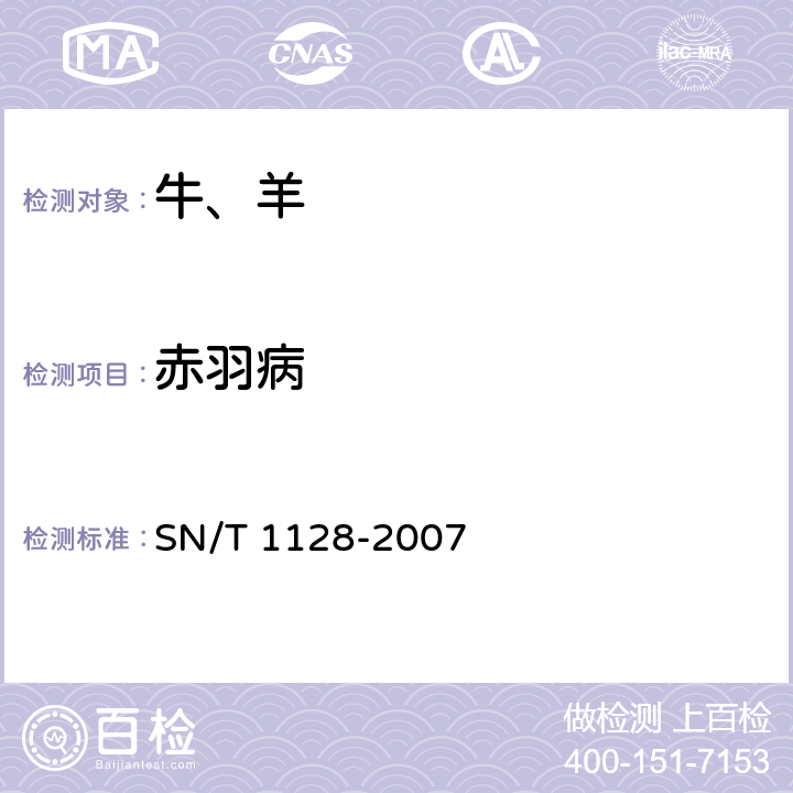 赤羽病 赤羽病检疫技术规范 SN/T 1128-2007 5.5.1、7