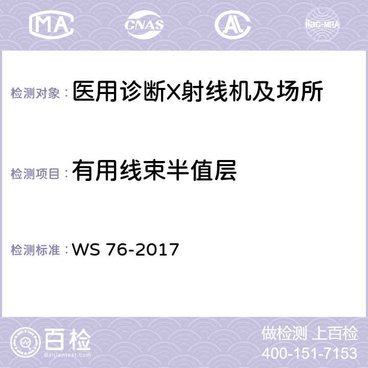 有用线束半值层 医用常规X射线诊断设备影像质量控制检测规范 WS 76-2017 6.4