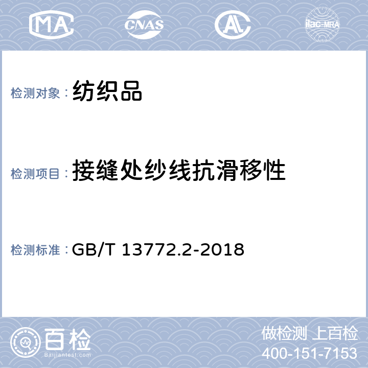 接缝处纱线抗滑移性 纺织品 机织物接缝处纱线抗滑移的测定 第2部分 定负荷法 GB/T 13772.2-2018