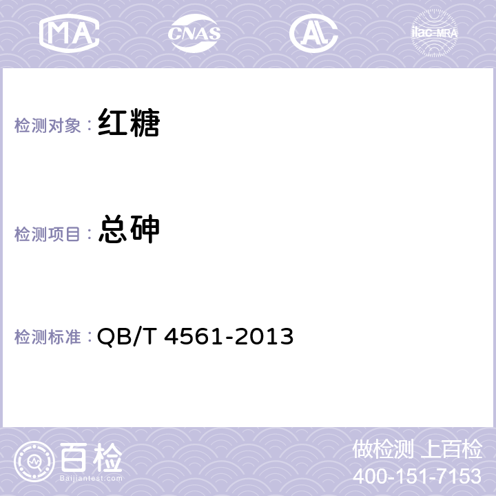 总砷 红糖 QB/T 4561-2013 4.3(GB 5009.11-2014)