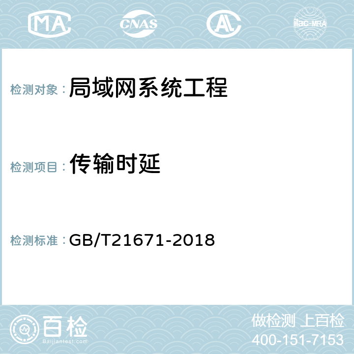 传输时延 基于以太网技术的局域网（LAN）系统验收测试方法 GB/T21671-2018 6.2.5