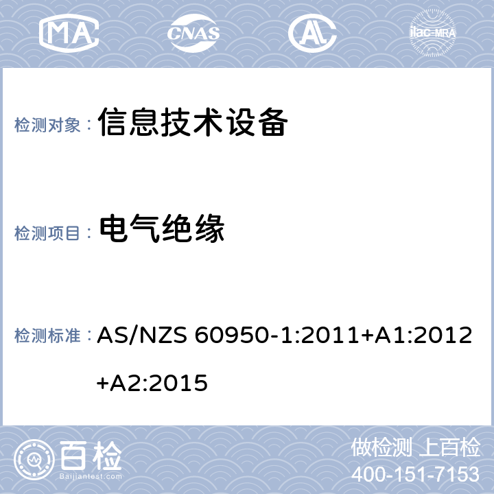 电气绝缘 信息技术设备 安全 第1部分：通用要求 AS/NZS 60950-1:2011+A1:2012+A2:2015 2.9