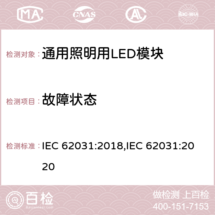 故障状态 通用照明用LED模块 安全要求 IEC 62031:2018,IEC 62031:2020 12