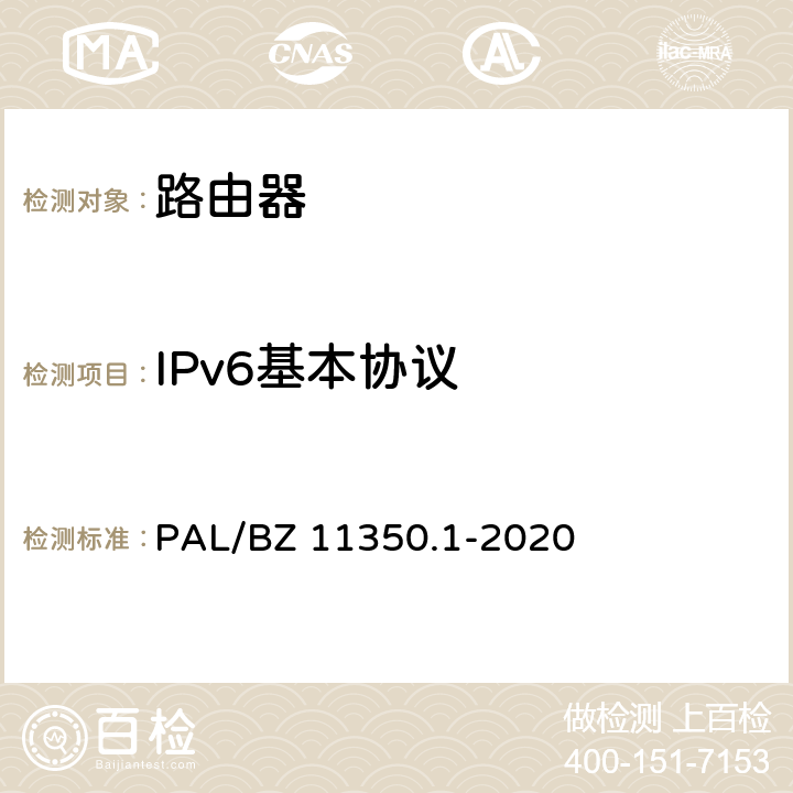 IPv6基本协议 IPV6网络设备测试规范 第1部分：路由器和交换机 PAL/BZ 11350.1-2020 5.4.2