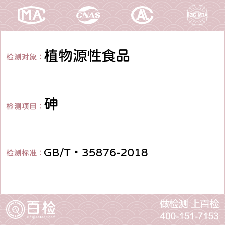 砷 粮油检验 谷物及其制品中钠、镁、钾、钙、铬、锰、铁、铜、锌、砷、硒、镉和铅的测定 电感耦合等离子体质谱法 GB/T 35876-2018