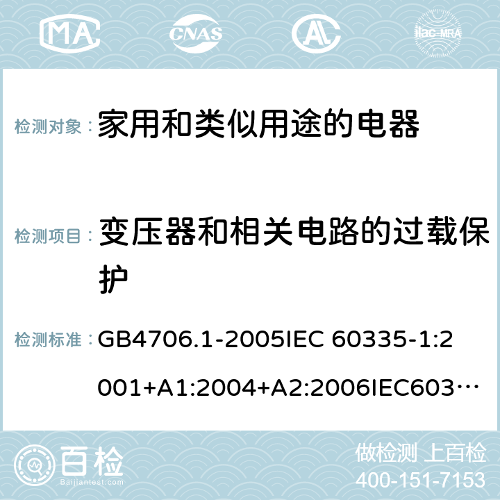 变压器和相关电路的过载保护 家用和类似用途电器的安全 第1部分：通用要求 GB4706.1-2005
IEC 60335-1:2001+A1:2004+A2:2006
IEC60335-1:2010+A1:2013+A2:2016
EN60335-1:2002+A11:2004+A1:2004+A12:2006+A2:2006+A13:2008+A14:2010+A15:2011
EN 60335-1:2012+A11:2014+AC:2014 17