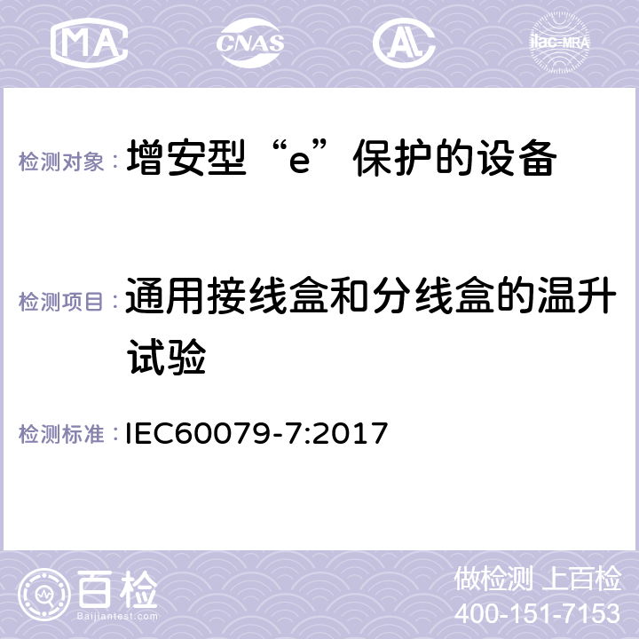 通用接线盒和分线盒的温升试验 爆炸性环境 第7部分：由增安型“e”保护的设备 IEC60079-7:2017 6.8