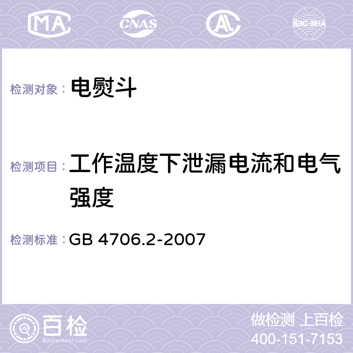 工作温度下泄漏电流和电气强度 家用和类似用途电器的安全 电熨斗的特殊要求 GB 4706.2-2007 13