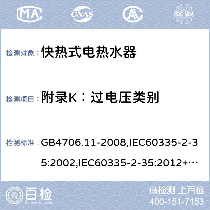 附录K：过电压类别 家用和类似用途电器的安全　快热式热水器的特殊要求 GB4706.11-2008,IEC60335-2-35:2002,IEC60335-2-35:2012+A1:2016, EN60335-2-35:2016+A1:2019 附录K