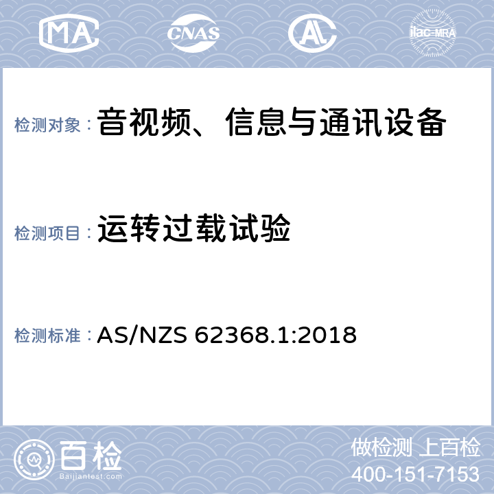 运转过载试验 音视频、信息与通讯设备1部分:安全 AS/NZS 62368.1:2018 附录G.5.4.4