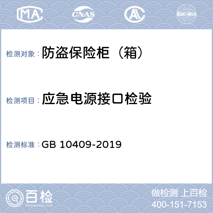 应急电源接口检验 防盗保险柜（箱） GB 10409-2019 6.4.7