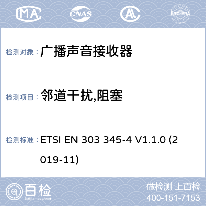 邻道干扰,阻塞 广播声音接收器; 第四部分:DAB广播声音服务; 无线电频谱接入协调标准 ETSI EN 303 345-4 V1.1.0 (2019-11) 4.3