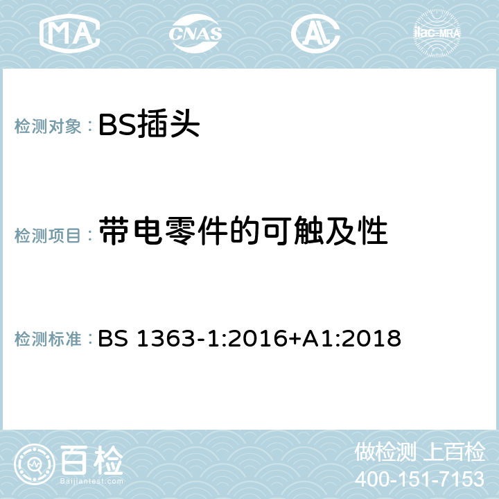 带电零件的可触及性 13A 插头、插座和适配器.可重接和不可重接带熔断器底插头规范 BS 1363-1:2016+A1:2018 9