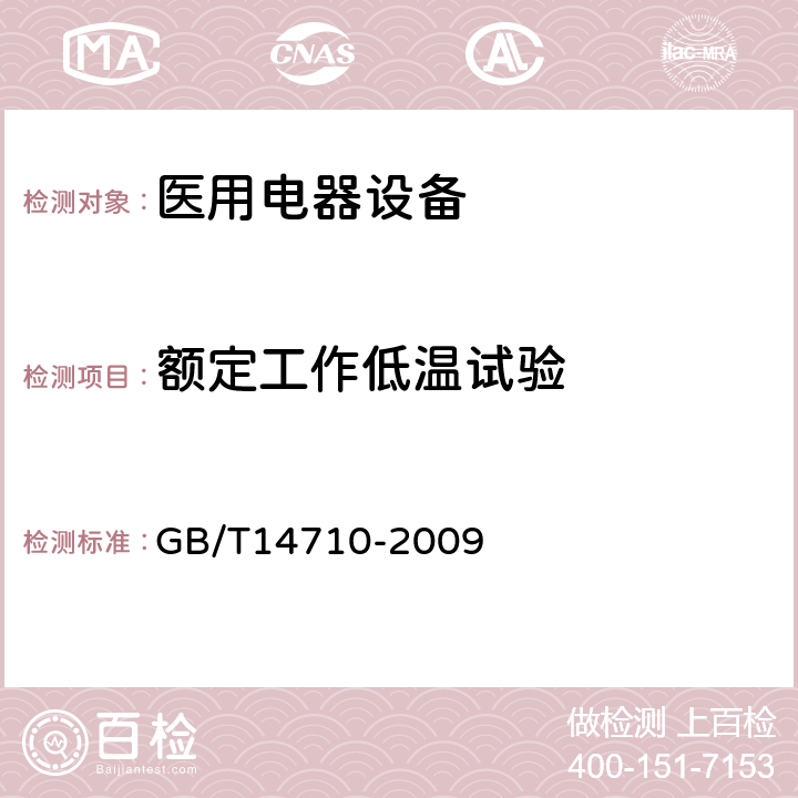 额定工作
低温试验 医用电器环境要求及试验方法 GB/T14710-2009 3.3