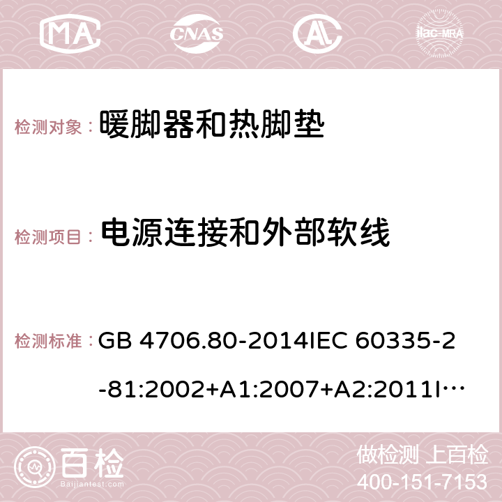 电源连接和外部软线 家用和类似用途电器的安全 暖脚器和热脚垫的特殊要求 GB 4706.80-2014
IEC 60335-2-81:2002+A1:2007+A2:2011
IEC 60335-2-81:2015+A1:2017
EN 60335-2-81: 2002+A1：2007+A2：2012 25