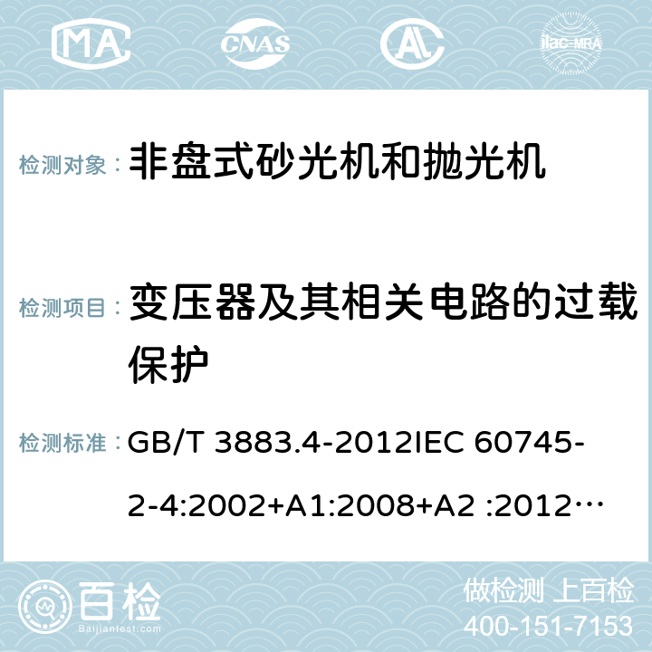 变压器及其相关电路的过载保护 手持式电动工具的安全 第2部分：非盘式砂光机和抛光机的专用要求 GB/T 3883.4-2012
IEC 60745-2-4:2002+A1:2008+A2 :2012
AS/NZS 60745.2.4-2009
 EN 60745-2-4:2009+A11:2011 16