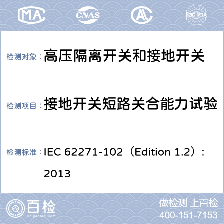 接地开关短路关合能力试验 高压开关设备和控制设备. 第102部分：隔离开关和接地开关 IEC 62271-102（Edition 1.2）:2013 7.101