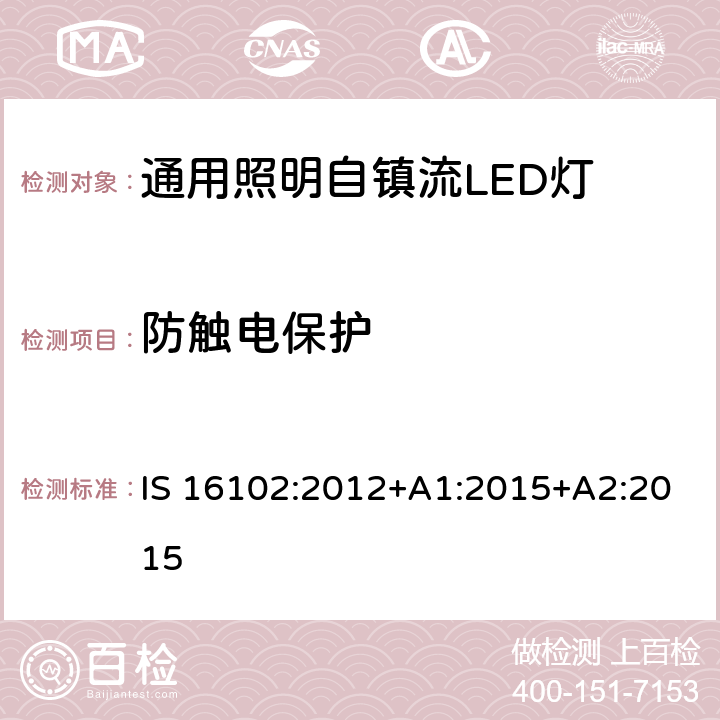 防触电保护 通用照明自镇流LED灯 - 安全要求 IS 16102:2012+A1:2015+A2:2015 7