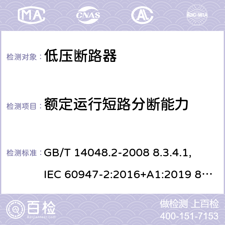 额定运行短路分断能力 低压开关设备和控制设备 第 2 部分：断路器 GB/T 14048.2-2008 8.3.4.1, IEC 60947-2:2016+A1:2019 8.3.4.2, IEC 60947-2:2006+ A1: 2009+A2:2013,EN 60947-2:2006+A1:2009+A2:2013 EN 60947-2:2017