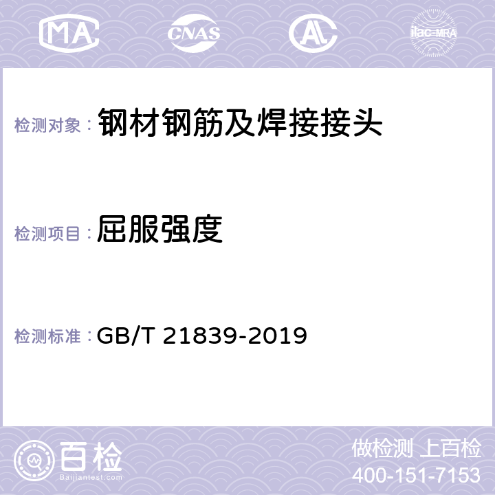 屈服强度 预应力混凝土用钢材试验方法 GB/T 21839-2019 5.3