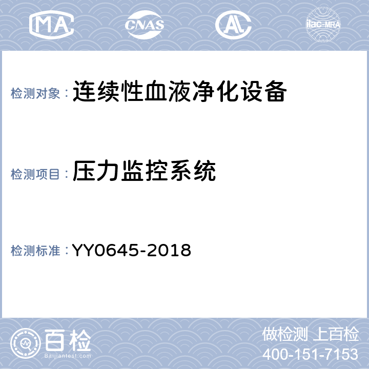 压力监控系统 连续性血液净化设备 YY0645-2018 5.6