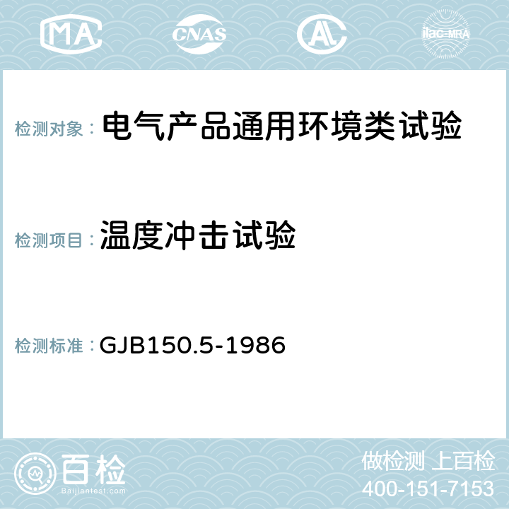 温度冲击试验 军用设备环境试验方法 温度冲击试验 GJB150.5-1986