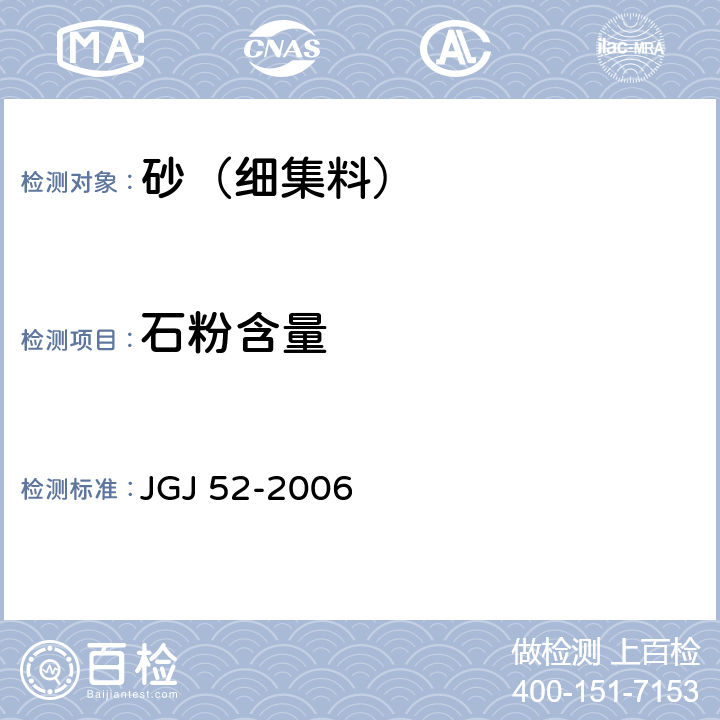 石粉含量 普通混凝土用砂、石质量及检测方法标准 JGJ 52-2006 6.11