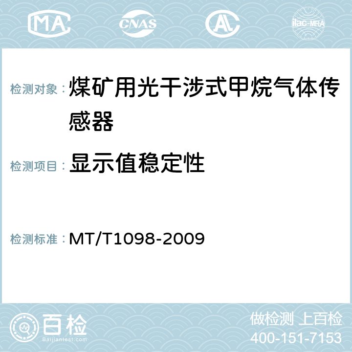 显示值稳定性 T 1098-2009 煤矿用光干涉式甲烷气体传感器 MT/T1098-2009 5.6.1