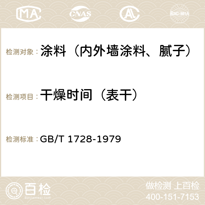 干燥时间（表干） 漆膜、腻子膜干燥时间测定法 GB/T 1728-1979