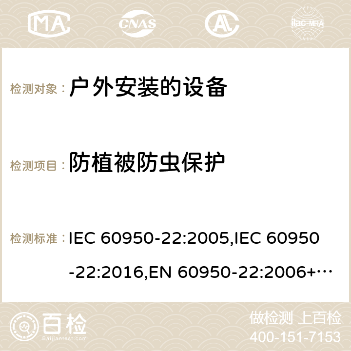 防植被防虫保护 IEC 60950-22-2005 信息技术设备的安全 第22部分:安装在户外的设备