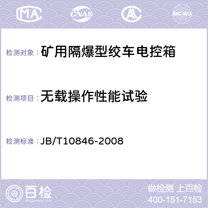 无载操作性能试验 矿用隔爆型绞车电控装置 JB/T10846-2008 4.21