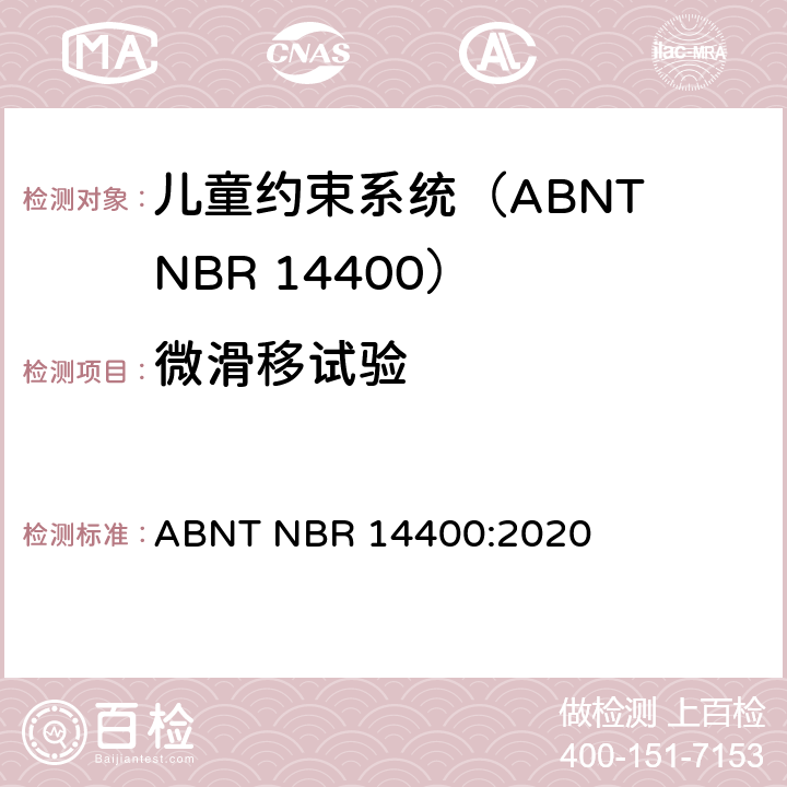 微滑移试验 机动道路车辆儿童约束系统安全要求 ABNT NBR 14400:2020 10.2.6