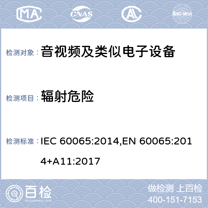 辐射危险 音频、视频及类似电子设备安全要求 IEC 60065:2014,EN 60065:2014+A11:2017 6