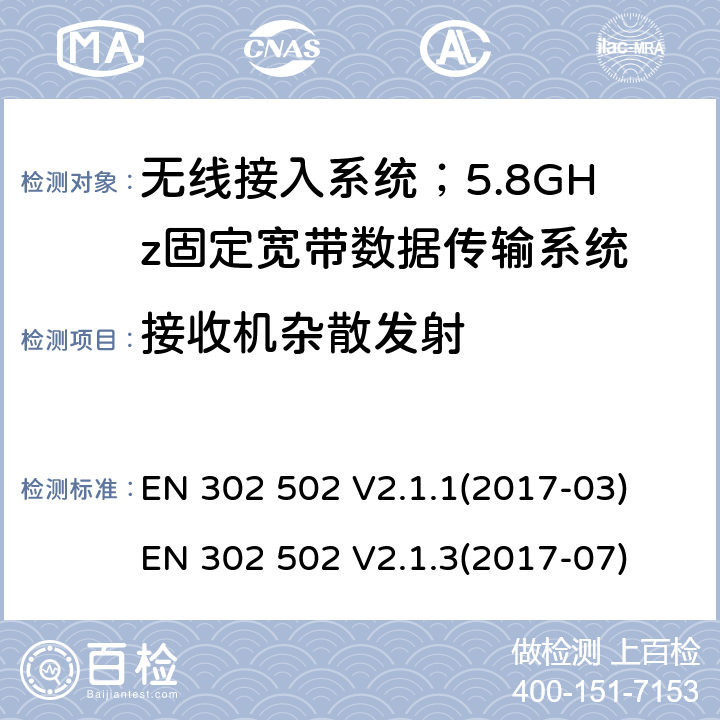 接收机杂散发射 EN 302 502 V2.1.1 无线接入系统；5.8GHz固定宽带数据传输系统；协调标准 (2017-03) EN 302 502 V2.1.3(2017-07)