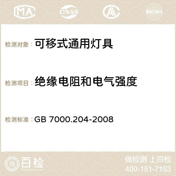 绝缘电阻和电气强度 灯具 第2-4部分:特殊要求 可移式通用灯具 GB 7000.204-2008 14