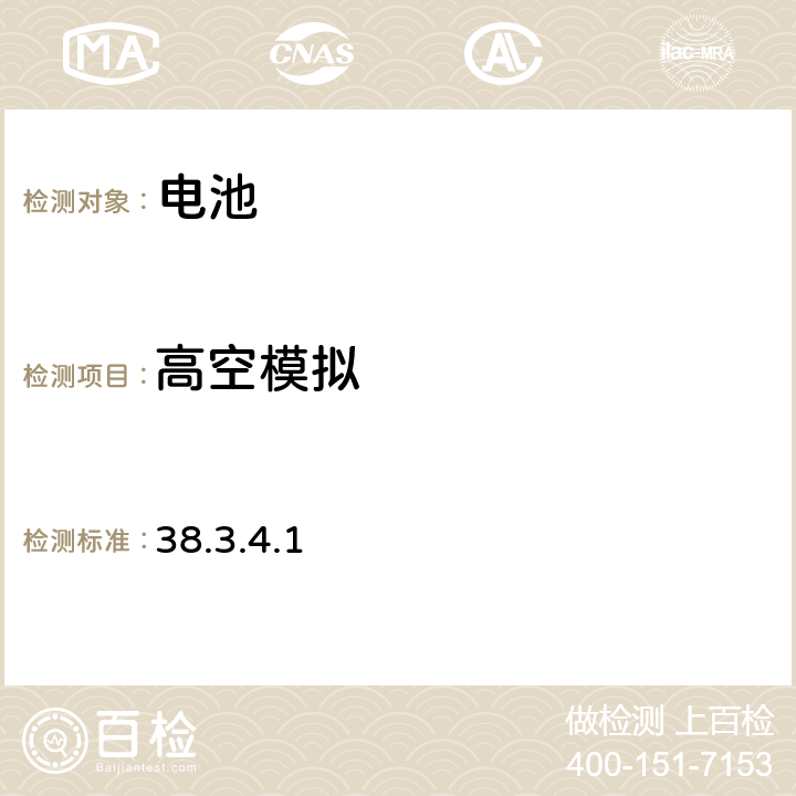 高空模拟 38.3.4.1 联合国《关于危险品的运输建议书 试验和标准手册》第六修改版，第38.3章 锂电池 