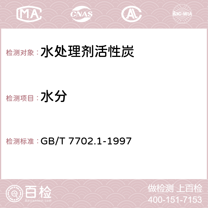 水分 《煤质颗粒活性炭试验方法 水分含量的测定 》 GB/T 7702.1-1997