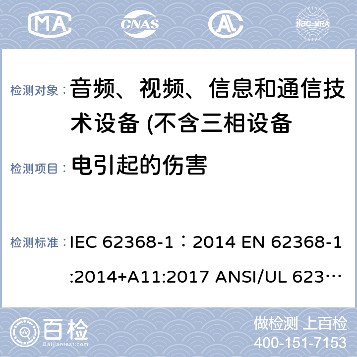 电引起的伤害 音频、视频、信息和通信技术设备 第1 部分：安全要求 IEC 62368-1：2014 EN 62368-1:2014+A11:2017 ANSI/UL 62368-1 :2014 CAN/CSA-C22.2 NO. 62368-1-14 AS/NZS 62368.1:2018 5