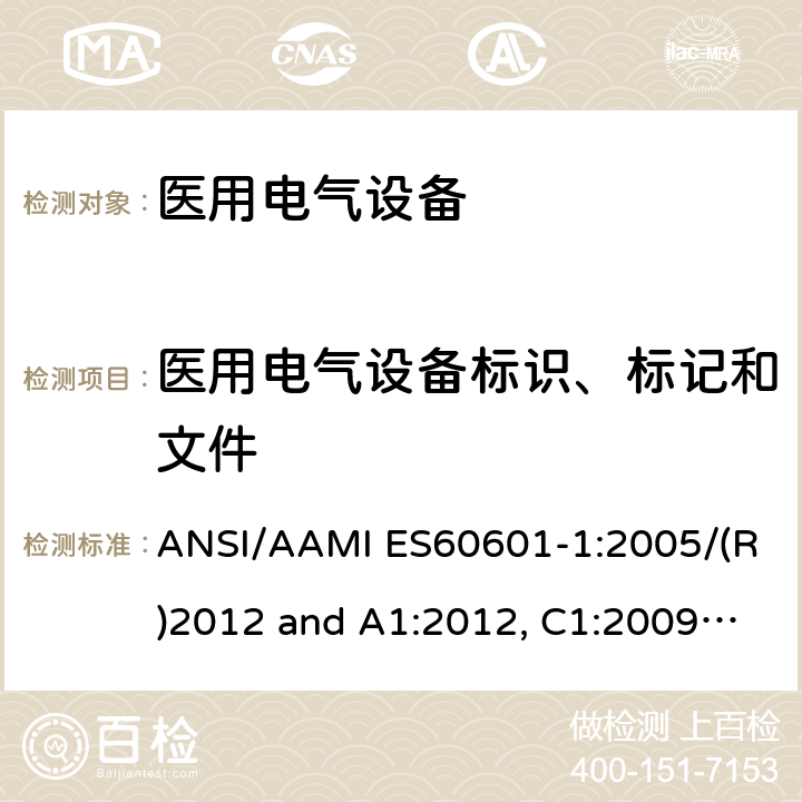 医用电气设备标识、标记和文件 医用电气设备-第1部分：基本安全和基本性能的通用要求 ANSI/AAMI ES60601-1:2005/(R)2012 and A1:2012, C1:2009/(R)2012 and A2:2010/(R)2012 7