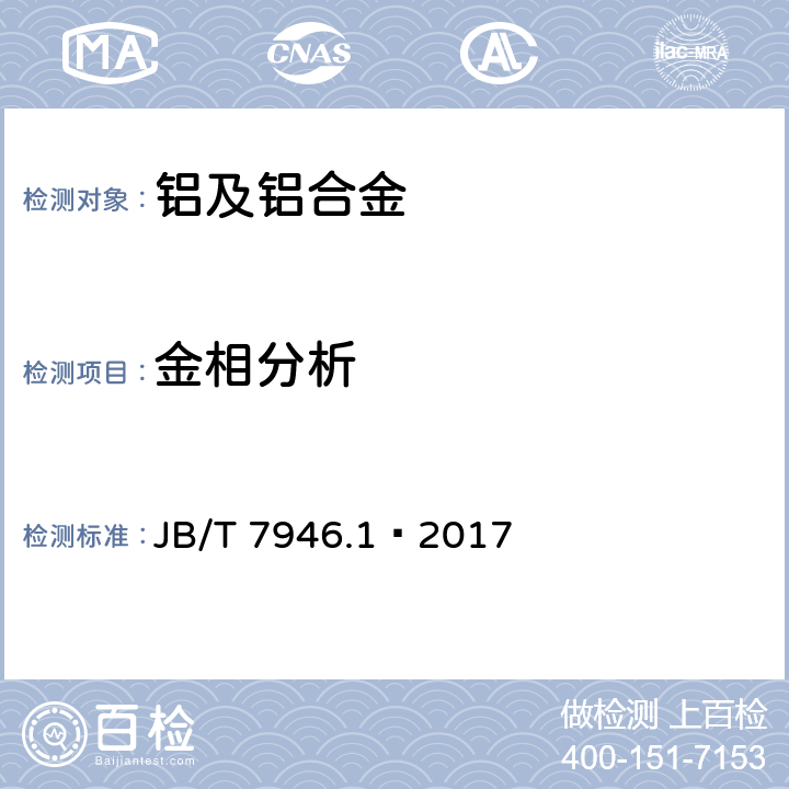 金相分析 铸造铝合金金相 铸造铝硅合金变质 JB/T 7946.1–2017